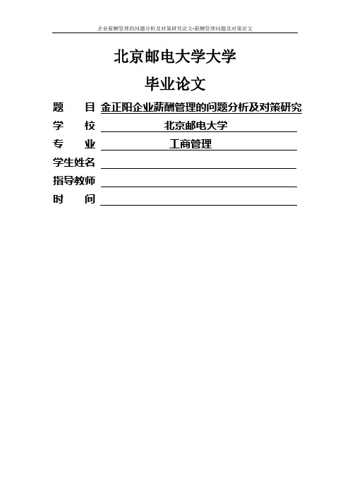 企业薪酬管理的问题分析及对策研究论文-薪酬管理问题及对策论文