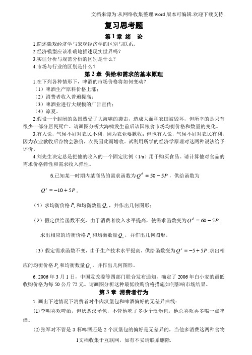 微观经济学习题及答案