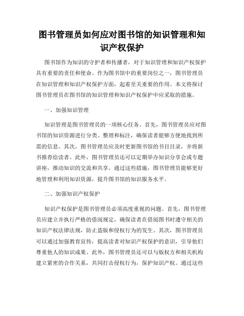 图书管理员如何应对图书馆的知识管理和知识产权保护