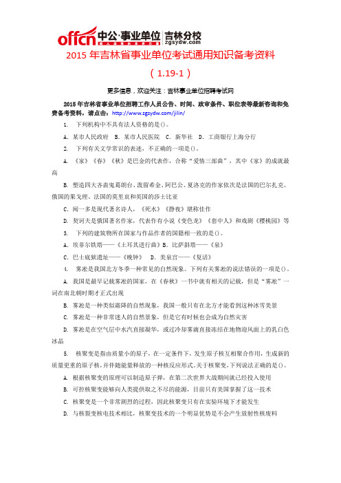 2015年吉林省事业单位考试通用知识备考资料(1.19-1)