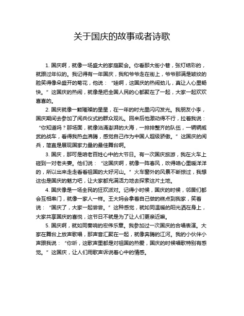 关于国庆的故事或者诗歌