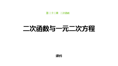 二次函数与一元二次方程PPT课件