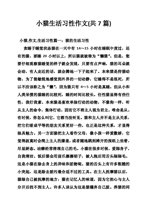 小猫生活习性作文（共7篇）