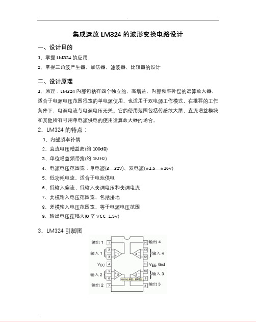 LM324的波形变换电路(DIY)