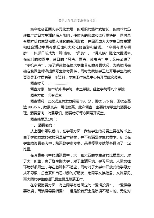 关于大学生月支出调查报告_调查报告_