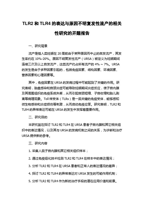 TLR2和TLR4的表达与原因不明复发性流产的相关性研究的开题报告