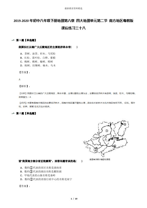 2019-2020年初中八年级下册地理第六章 四大地理单元第二节 南方地区粤教版课后练习三十八