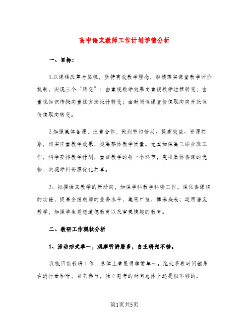 高中语文教师工作计划学情分析(二篇)