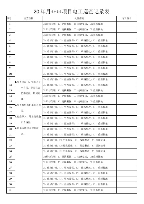 电工巡查记录表