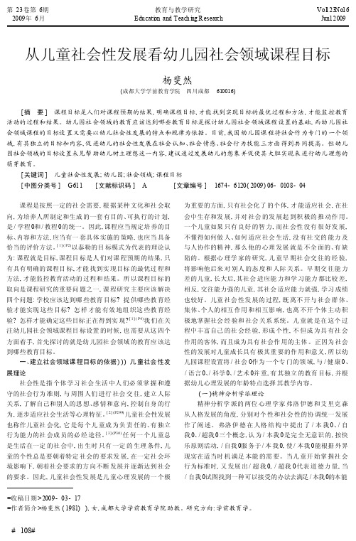 从儿童社会性发展看幼儿园社会领域课程目标_杨斐然