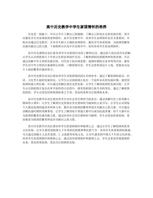 高中历史教学中学生家国情怀的培养