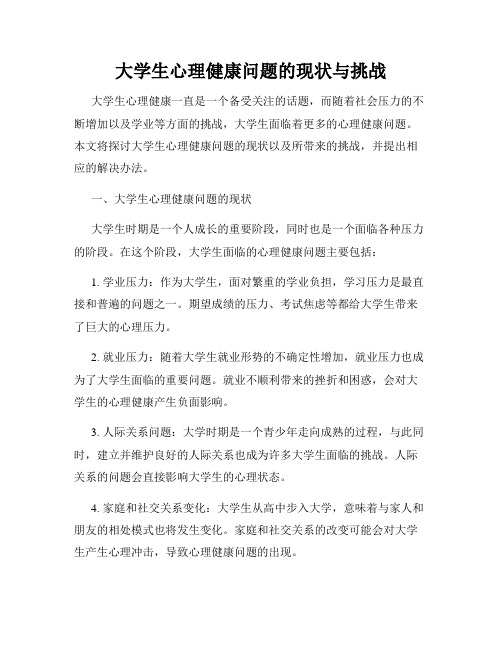 大学生心理健康问题的现状与挑战