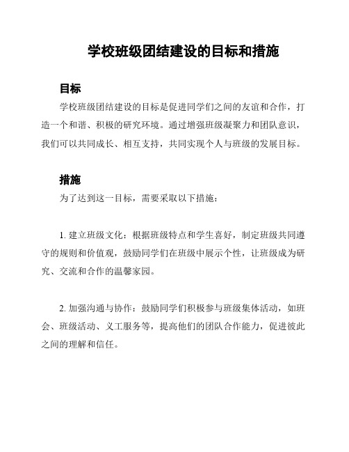 学校班级团结建设的目标和措施