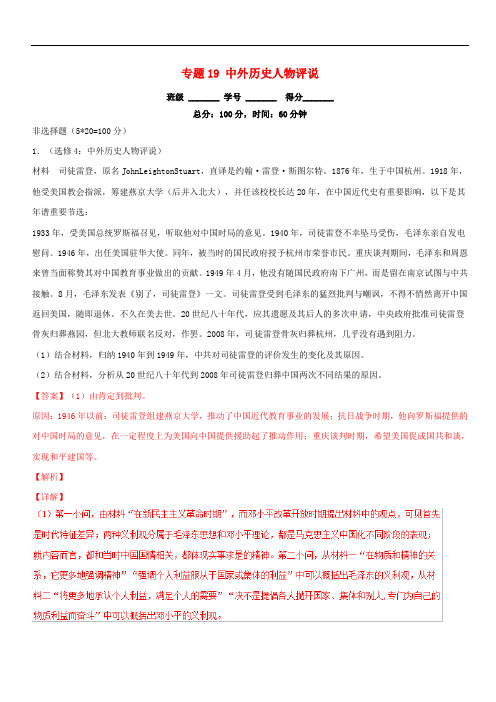 2019年高考历史二轮复习专题19中外历史人物评说测(含解析)