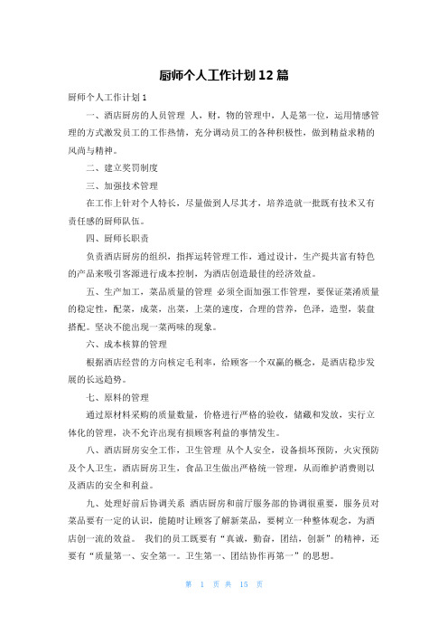 厨师个人工作计划12篇