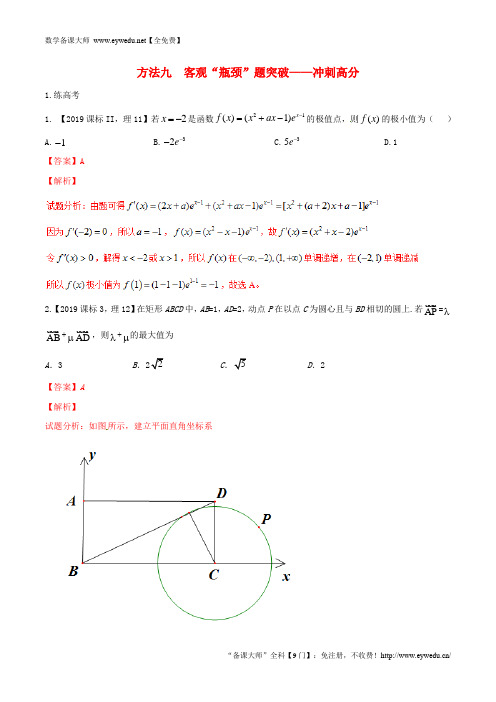 2018年高考数学二轮复习第3篇方法应用篇专题3.9客观“瓶颈”题突破__冲刺高分练理1