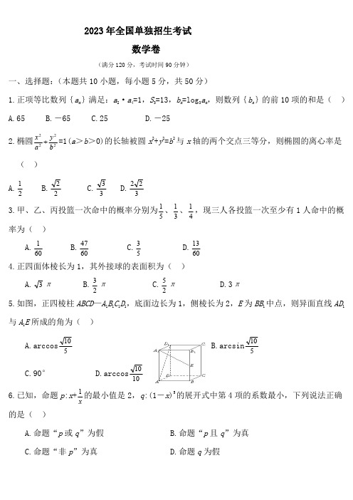 全国2023年单独招生考试数学卷(答案) (2)