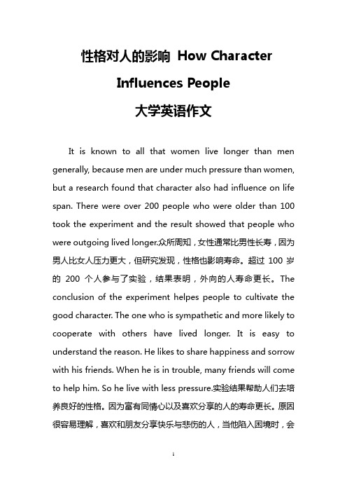 性格对人的影响 How Character Influences People(大学英语作文)