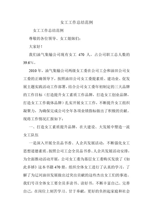 女工工作总结范例