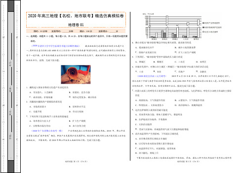 2020年高三地理【名校、地市联考】精选仿真模拟卷(试卷版)