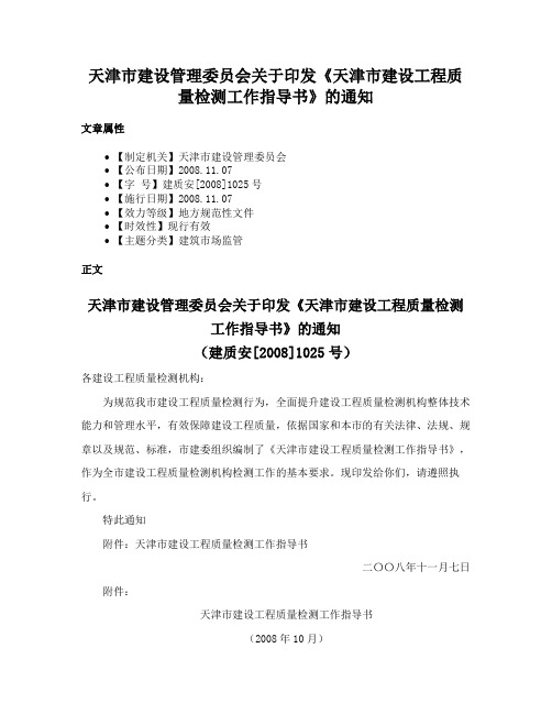 天津市建设管理委员会关于印发《天津市建设工程质量检测工作指导书》的通知