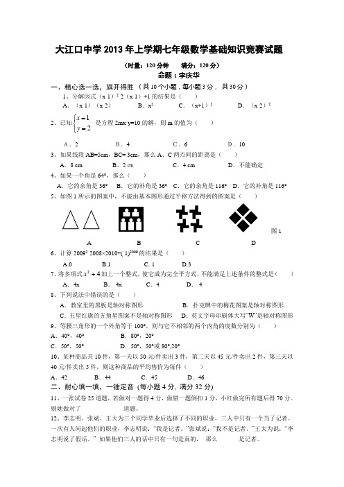 2013年上学期七年级数学竞赛试题及答案