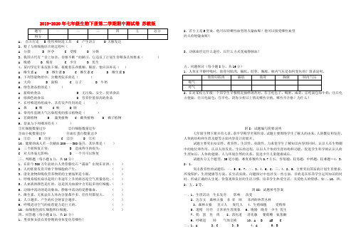 2019-2020年七年级生物下册第二学期期中测试卷 苏教版