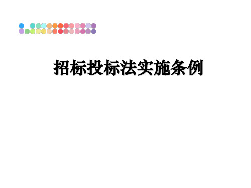 最新招标投标法实施条例课件ppt