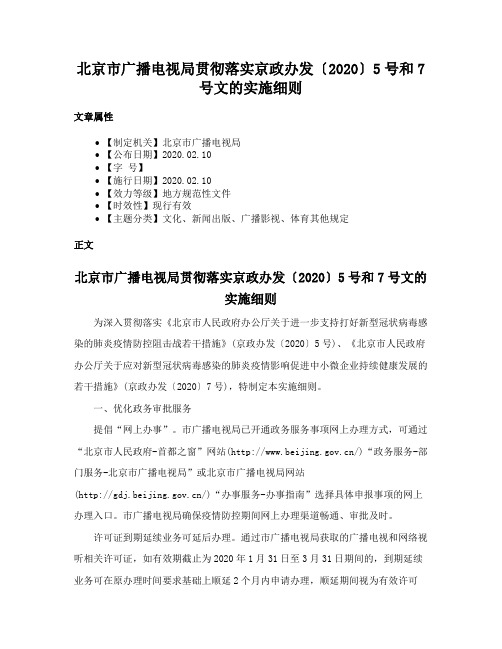 北京市广播电视局贯彻落实京政办发〔2020〕5号和7号文的实施细则