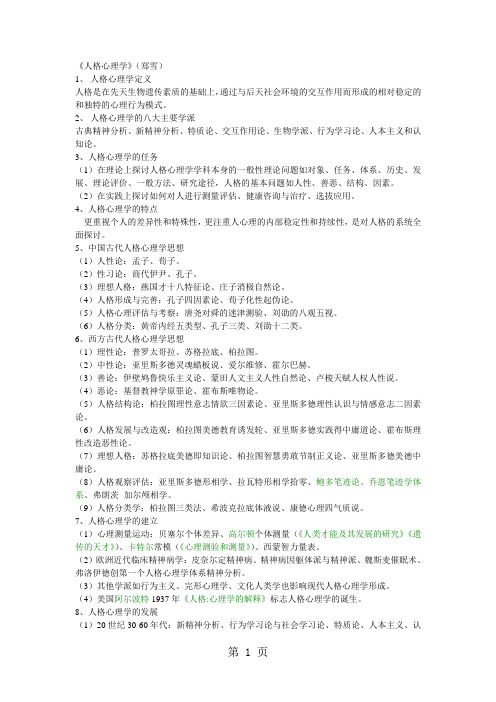 人格心理学(郑雪)要点概括共15页