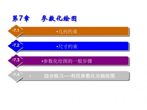 AutoCAD 2010中文版基础教程第7章 参数化绘图