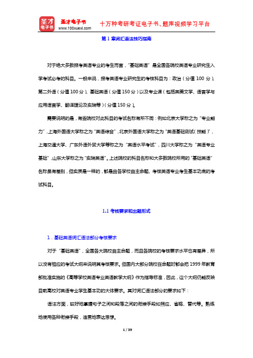 英语专业考研基础英语词汇语法高分特训1300题(词汇语法技巧指南)【圣才出品】