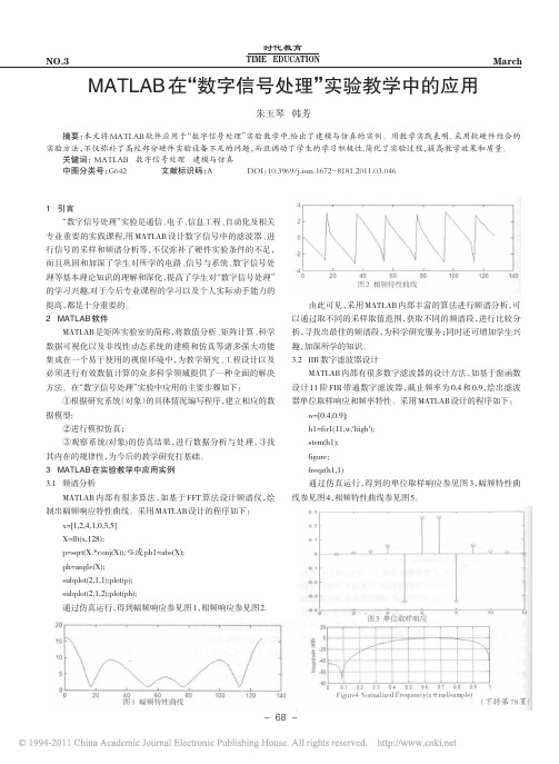 MATLAB在_数字信号处理_实验教学中的应用