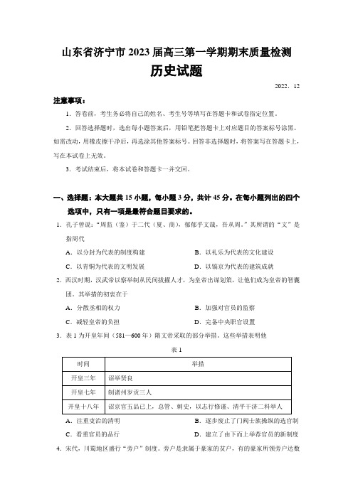 2023届山东省济宁市高三上学期期末质量检测历史试题