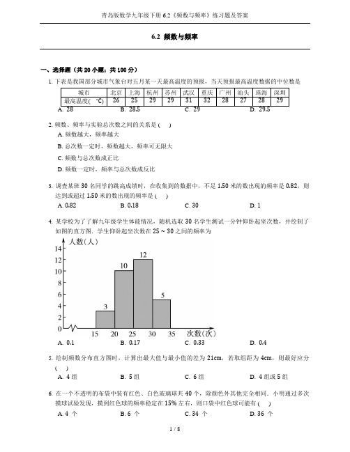 青岛版数学九年级下册6.2《频数与频率》练习题及答案