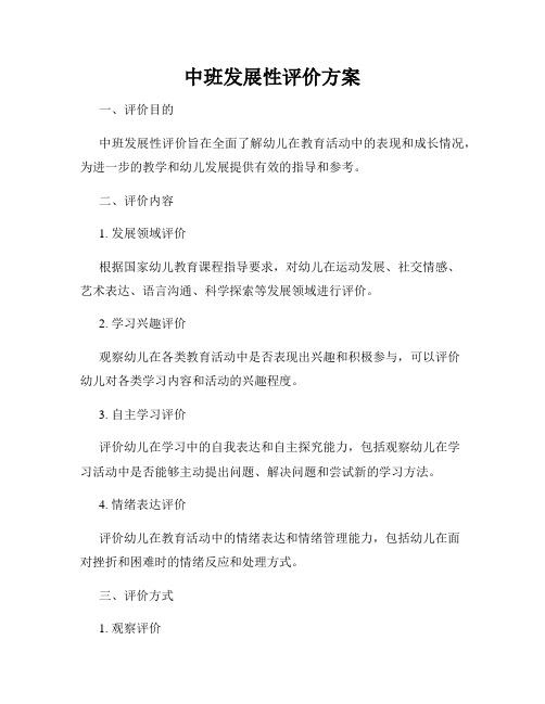 中班发展性评价方案