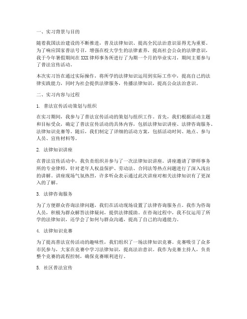 普法宣传的毕业实习报告