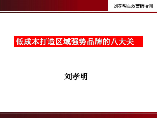 低成本打造区域强势品牌的八大关大纲.pptx