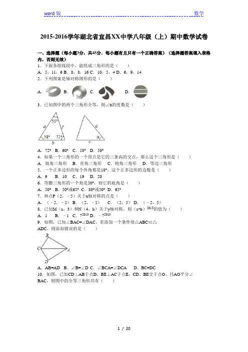 宜昌XX中学2015-2016学年八年级上期中数学试卷含答案解析