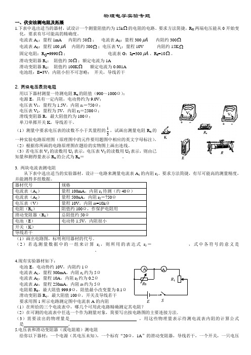 高中物理电学实验专题(含答案)