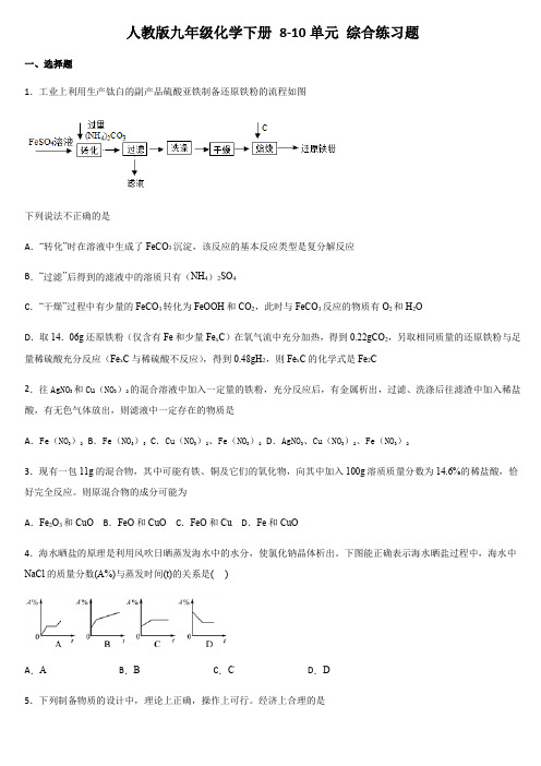 人教版九年级化学下册 8-10单元 综合练习题