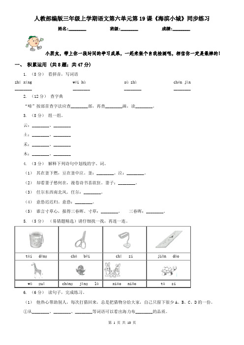 人教部编版三年级上学期语文第六单元第19课《海滨小城》同步练习