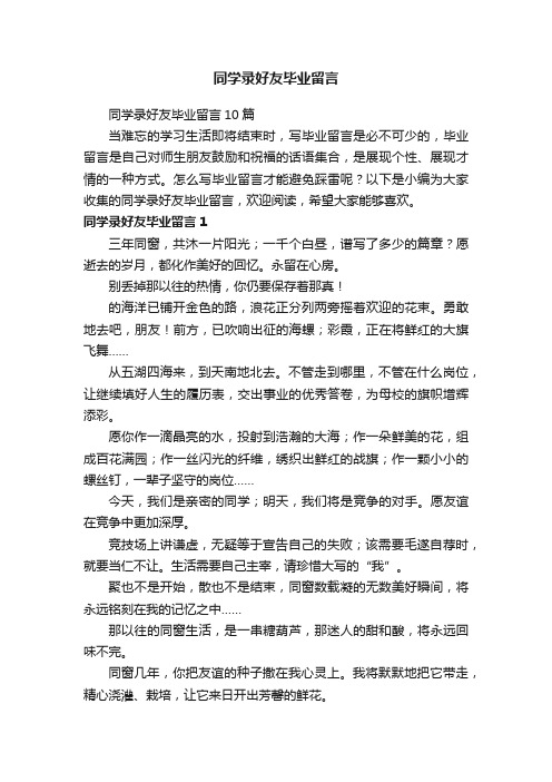 同学录好友毕业留言10篇