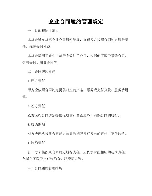 企业合同履约管理规定