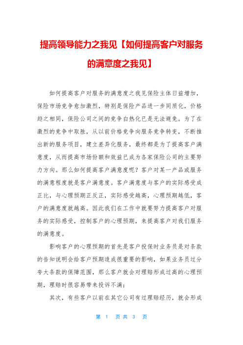 提高领导能力之我见【如何提高客户对服务的满意度之我见】