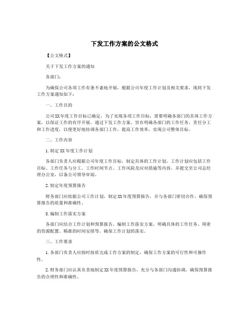 下发工作方案的公文格式