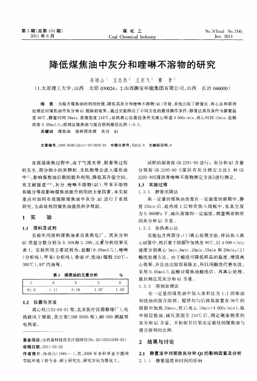 降低煤焦油中灰分和喹啉不溶物的研究