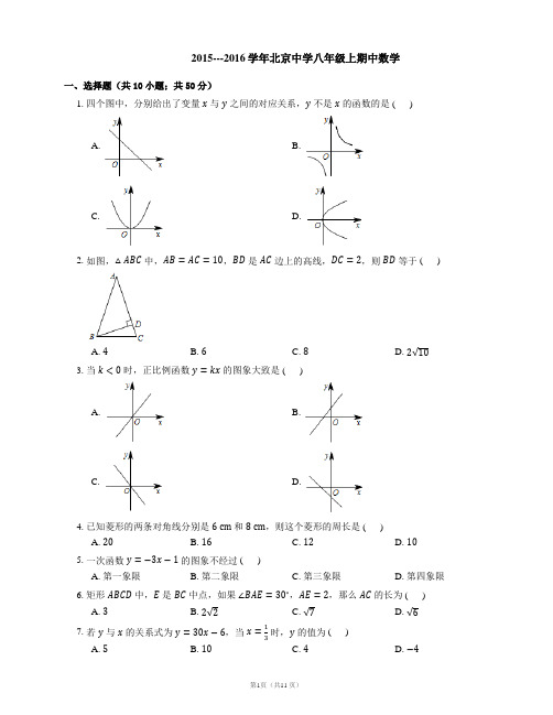 北京中学2015—2016学年度第一学期八年级数学期末测试试卷