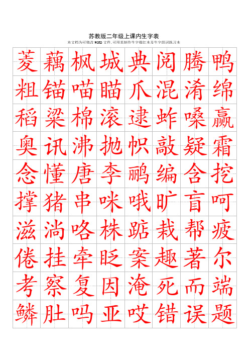 苏版二年级上课内生字总表(描红田字格)