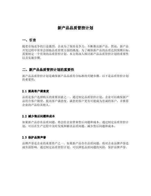 新产品品质管控计划